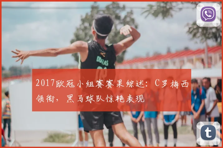 2017欧冠小组赛赛果综述：C罗梅西领衔，黑马球队惊艳表现