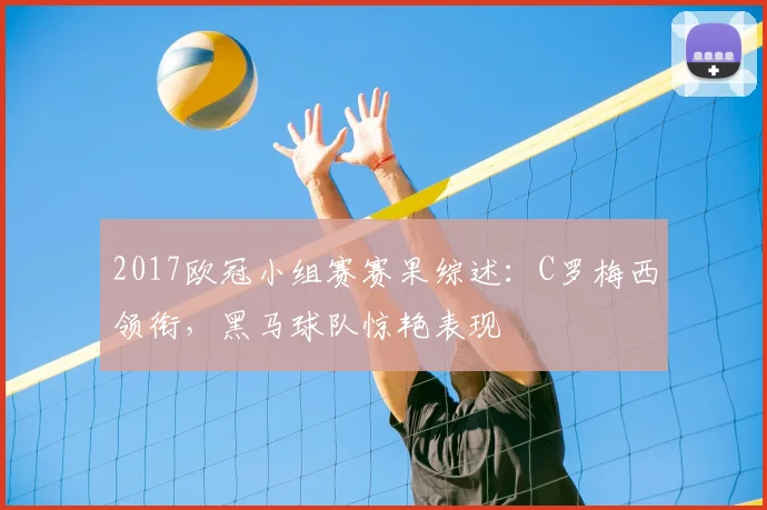 2017欧冠小组赛赛果综述：C罗梅西领衔，黑马球队惊艳表现