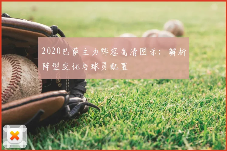 2020巴萨主力阵容高清图示：解析阵型变化与球员配置