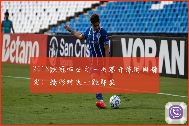 2018欧冠四分之一决赛开球时间确定：精彩对决一触即发