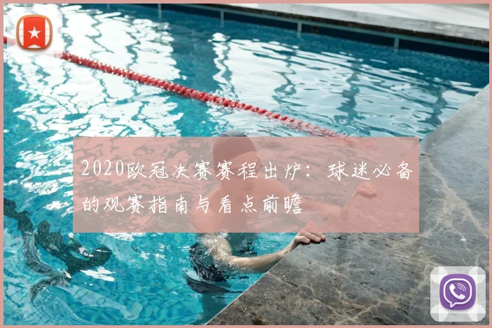 2020欧冠决赛赛程出炉：球迷必备的观赛指南与看点前瞻