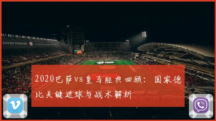 2020巴萨vs皇马经典回顾：国家德比关键进球与战术解析