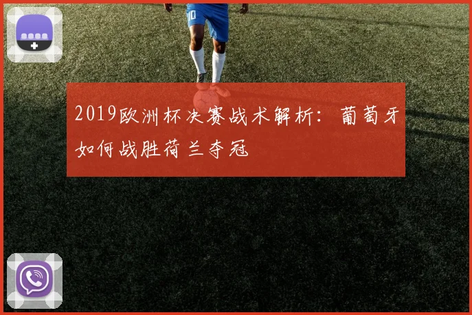 2019欧洲杯决赛战术解析：葡萄牙如何战胜荷兰夺冠