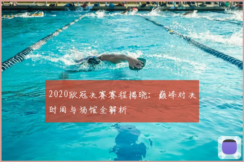 2020欧冠决赛赛程揭晓：巅峰对决时间与场馆全解析