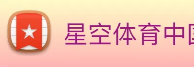星空体育中国官方网站 Logo